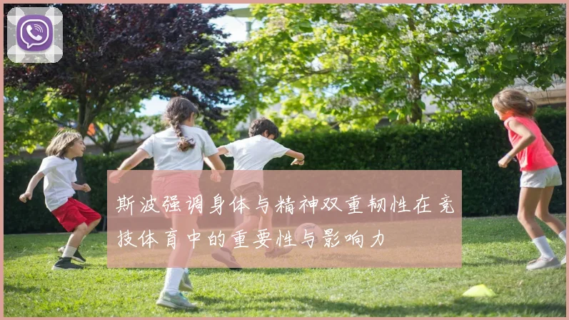 斯波强调身体与精神双重韧性在竞技体育中的重要性与影响力