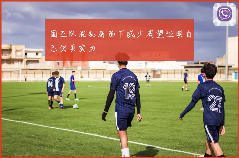 国王队混乱局面下威少渴望证明自己仍具实力