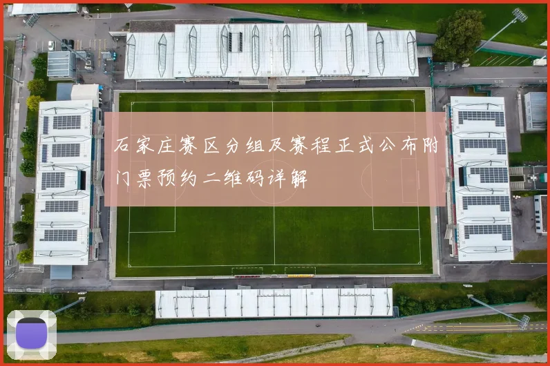 石家庄赛区分组及赛程正式公布附门票预约二维码详解