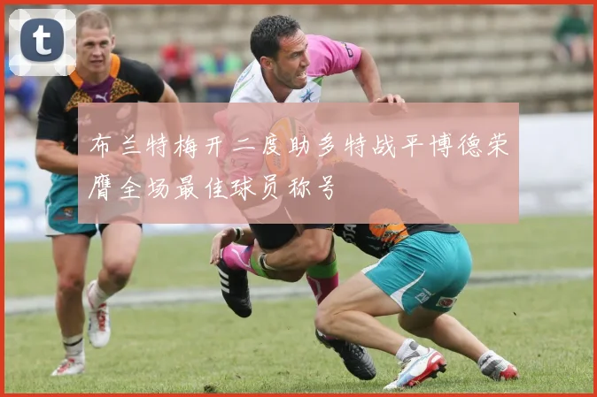 布兰特梅开二度助多特战平博德荣膺全场最佳球员称号