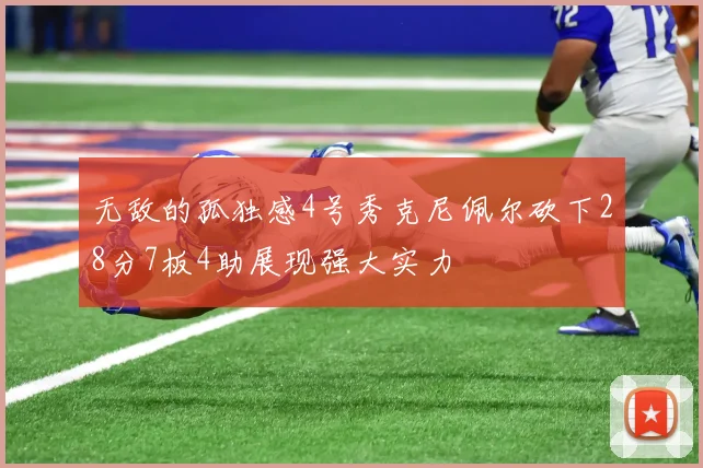 无敌的孤独感4号秀克尼佩尔砍下28分7板4助展现强大实力