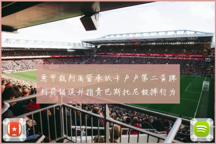 意甲裁判高管承认卡卢卢第二黄牌判罚错误并指责巴斯托尼假摔行为
