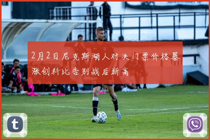 2月2日尼克斯湖人对决门票价格暴涨创科比告别战后新高