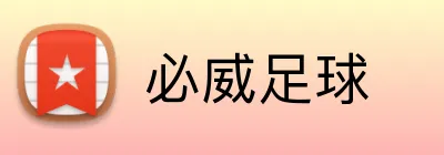必威足球 logo